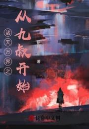 诸天万界之从九叔开始小说阅读