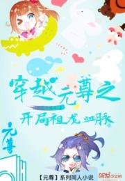 穿越元尊之开局祖龙血脉小说阅读