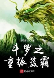 斗罗之重振蓝霸小说阅读