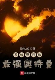系统要我做最强奥特曼小说阅读