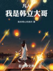 凡人：我是韩立大哥小说阅读