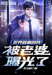 世界首富的我，被老婆曝光了小说阅读