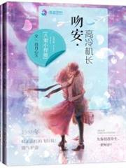八零小悍媳：吻安，高冷机长小说阅读