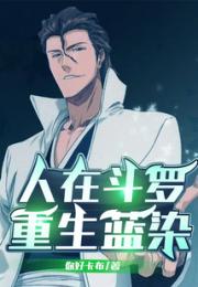 人在斗罗，重生蓝染小说阅读