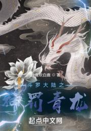 斗罗大陆之神罚青龙小说阅读