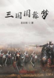 三国圆舞梦小说阅读
