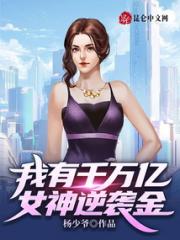 我有千万亿女神逆袭金小说阅读