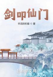 剑叩仙门小说阅读