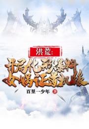 洪荒：开局化形爆料女娲证道机缘小说阅读
