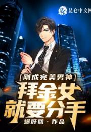 刚成完美男神，拜金女就要分手？小说阅读