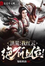 洪荒：我红云，绝不让位！小说阅读