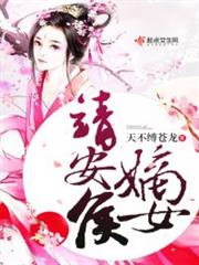 靖安侯嫡女小说阅读