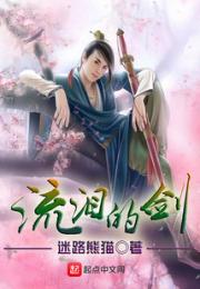 流泪的剑