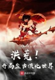 洪荒！开局盘古演化世界小说阅读