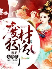 废材狂后，魔君太腹黑小说阅读