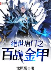 绝世唐门之百战金甲小说阅读