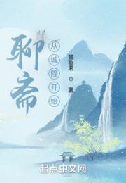 聊斋，从城隍开始
