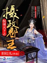 权谋天下之摄政郡主小说阅读