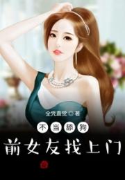 不当舔狗：前女友找上门小说阅读