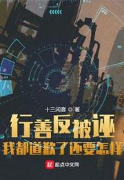 行善反被诬：我都道歉了还要怎样