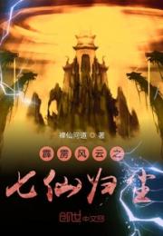 霹雳风云之七仙归尘小说阅读