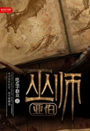 巫师亚伯小说阅读