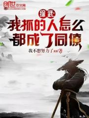 综武：我抓的人怎么都成了同僚小说阅读