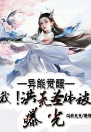 异能觉醒，我！洪荒圣体被曝光小说阅读