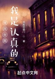 住四合院，我是认真的小说阅读