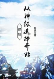 修仙从神级选择开始小说阅读