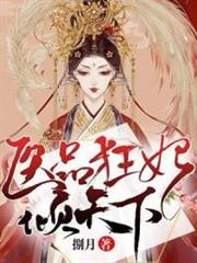 医品狂妃倾天下小说阅读