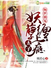 倾世独宠：妖孽太子缠上瘾小说阅读