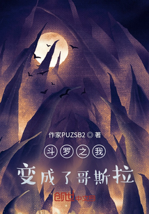 斗罗之我变成了哥斯拉？小说阅读