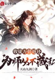 收徒万倍返还，为师从不藏私！小说阅读