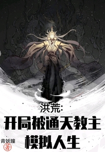 洪荒：开局被通天教主模拟人生小说阅读