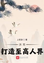 洪荒：打造至高人界！小说阅读