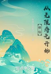 修仙从无限寿元开始小说阅读