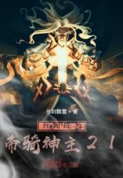 开局成为帝骑神主21小说阅读