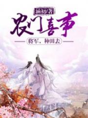 农门喜事：将军，种田去小说阅读