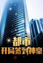 都市：开局签到神豪小说阅读