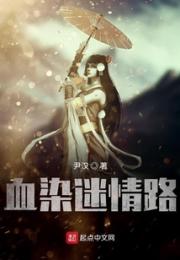血染迷情路小说阅读