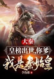 大秦：让你监国，你竟然造反了！小说阅读