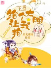 王爷，给个大腿让我抱小说阅读