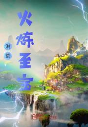 洪荒：火炼至宝小说阅读