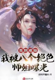 签到成仙，我被八个绝色师姐曝光小说阅读