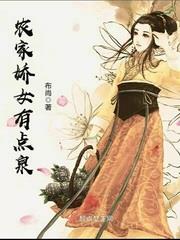 农家娇女有点泉小说阅读