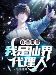 直播带货：我是仙界代理人小说阅读