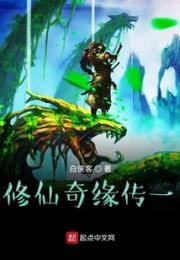 修仙奇缘传一小说阅读