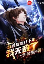 武当签到八十年，我无敌了小说阅读