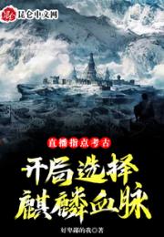 直播指点考古，开局选择麒麟血脉小说阅读